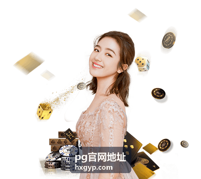 pg官网地址访问记录自查配图