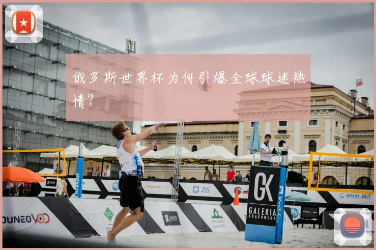 俄罗斯世界杯为何引爆全球球迷热情？