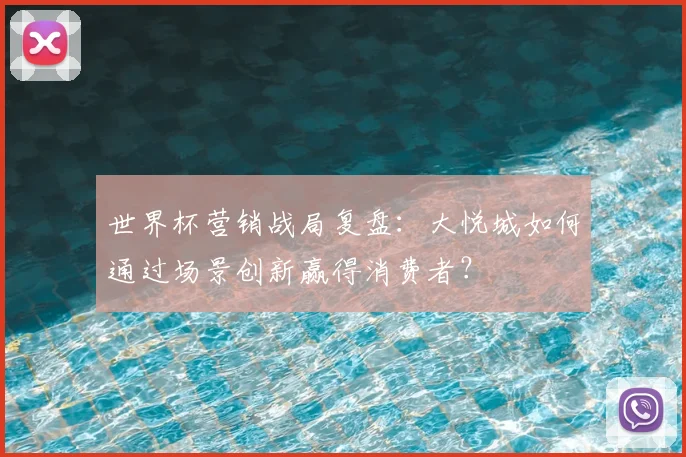 世界杯营销战局复盘:大悦城如何通过场景创新赢得消费者?