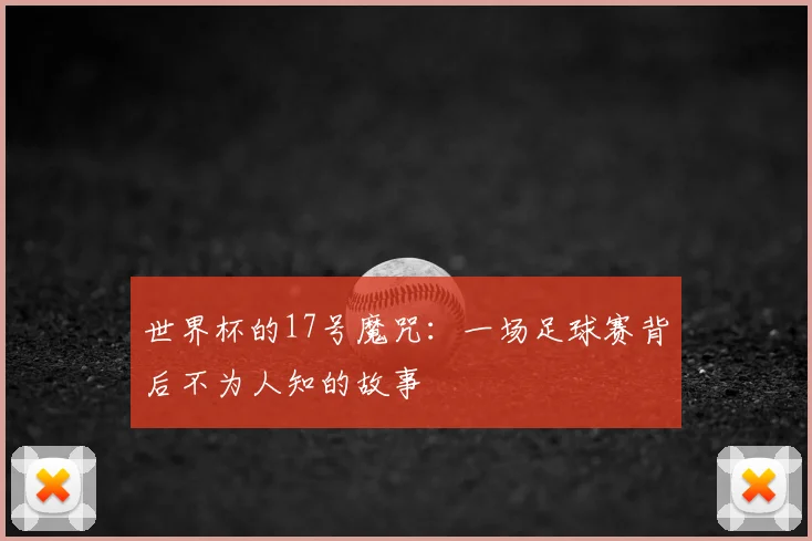 世界杯的17号魔咒：一场足球赛背后不为人知的故事