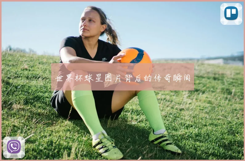 世界杯球星图片背后的传奇瞬间