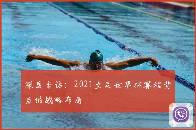 深度专访:2021女足世界杯赛程背后的战略布局