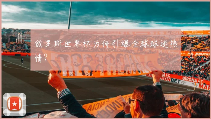 俄罗斯世界杯为何引爆全球球迷热情？