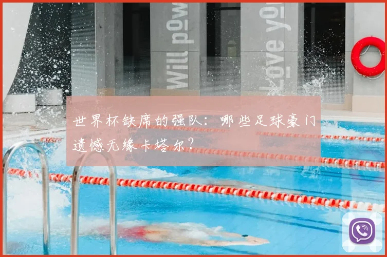 世界杯缺席的强队：哪些足球豪门遗憾无缘卡塔尔？