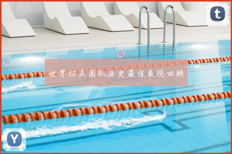 世界杯美国队历史最佳表现回顾