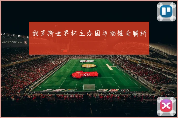 俄罗斯世界杯主办国与场馆全解析
