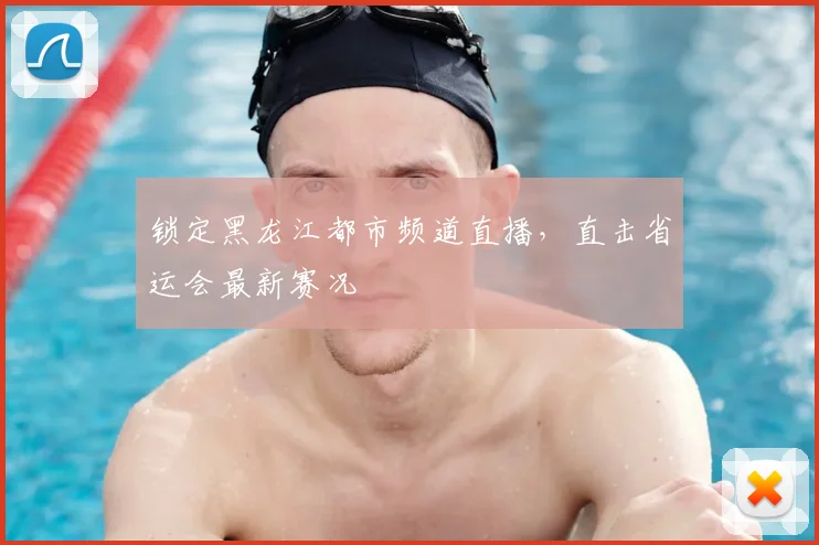 锁定黑龙江都市频道直播，直击省运会最新赛况