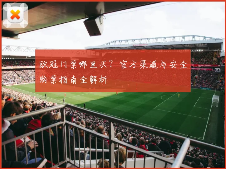 欧冠门票哪里买？官方渠道与安全购票指南全解析