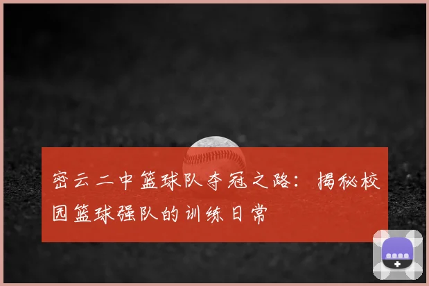 密云二中篮球队夺冠之路：揭秘校园篮球强队的训练日常