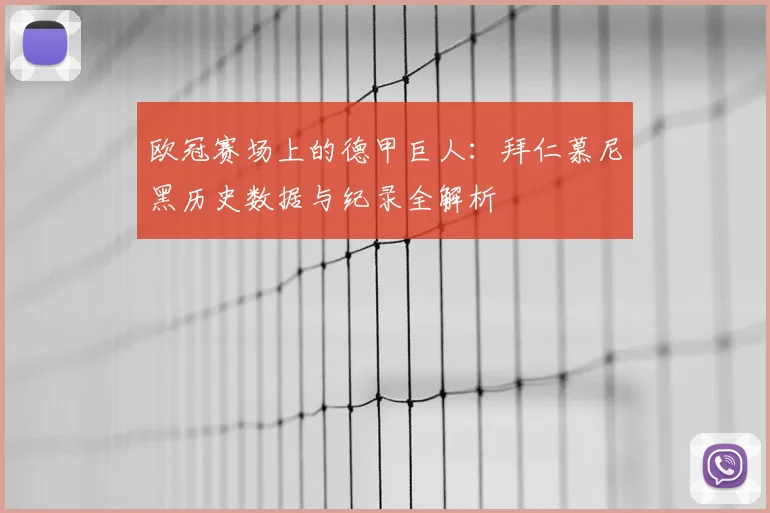 欧冠赛场上的德甲巨人：拜仁慕尼黑历史数据与纪录全解析