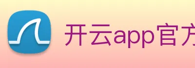 开云app官方版入口app logo